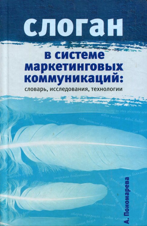 Слоган в системе маркетинговых коммуникаций. Словарь, исследования, технологии