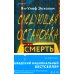 Следующая остановка - смерть