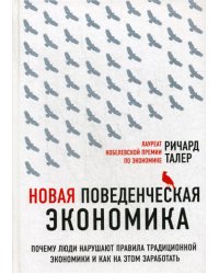 Новая поведенческая экономика. Почему люди нарушают правила традиционной экономики и как на этом заработать (2-е издание)