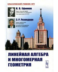 Линейная алгебра и многомерная геометрия. 5-е изд (пер.)