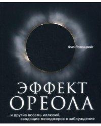 Эффект ореола...и другие восемь иллюзий, вводящие менеджеров в заблуждение