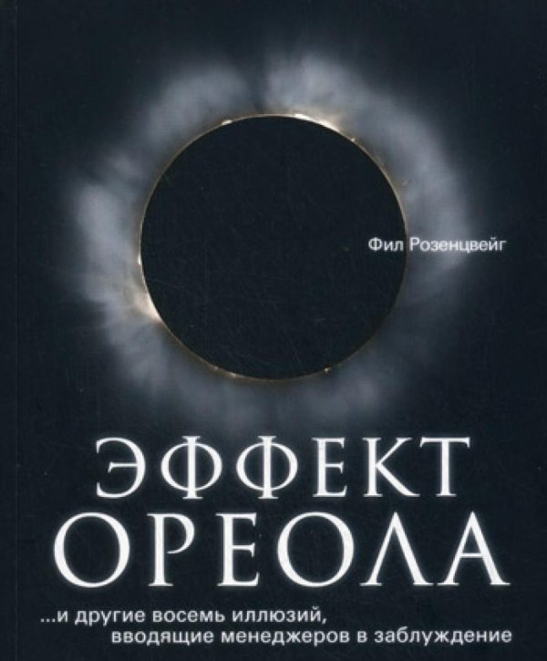 Эффект ореола...и другие восемь иллюзий, вводящие менеджеров в заблуждение