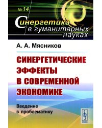 Синергетические эффекты в современной экономике: Введение в проблематику