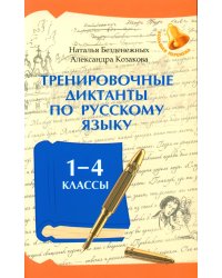 Тренировочные диктанты по русскому языку. 1-4 классы