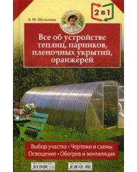 Всё об устройствах теплиц, парников, оранжерей. Всё о выращивании ранних овощей, фруктов и цветов