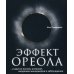 Эффект ореола...и другие восемь иллюзий, вводящие менеджеров в заблуждение