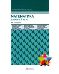 Математика. Базовый курс. 6-е изд., перераб.и доп