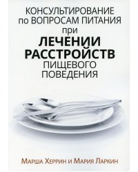 Консультирование по вопросам питания при лечении расстройств пищевого поведения