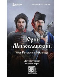 Юрий Милославский, или Русские в 1612 году (Смута)