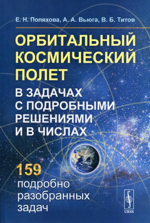 Орбитальный космический полет в задачах с подробными решениями и в числах