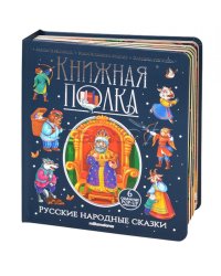 Русские народные сказки: книжка-панормамка