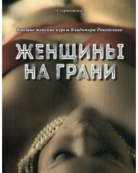 Женщины на грани. Высшие женские курсы Владимира Раковского