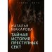 Тайная история преступных сект