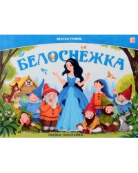 Белоснежка: книжка-панормамка