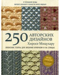 Японские узоры для вязания крючком и на спицах. 250 авторских дизайнов Хиросе Мицухару