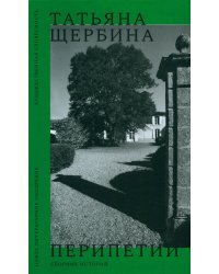 Перипетии. Сборник историй