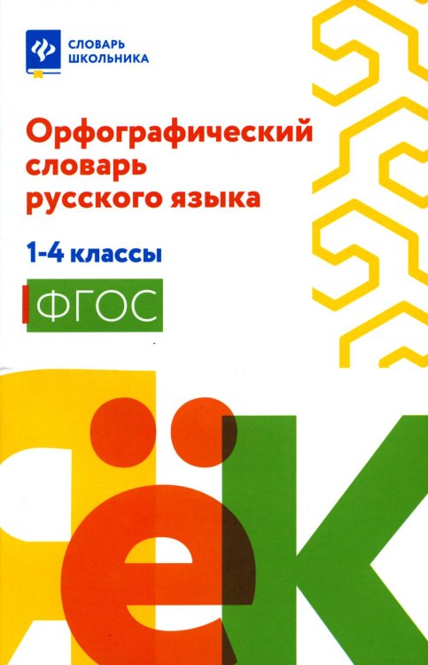 Орфографический словарь русского языка. 1-4 классы