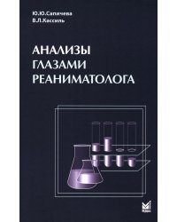 Анализы глазами реаниматолога. 9-е изд