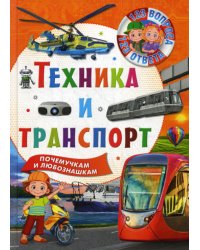 Техника и транспорт