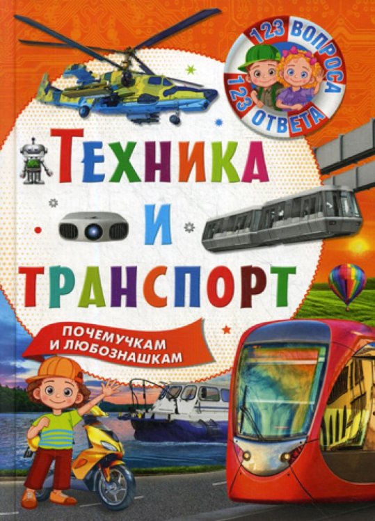 Техника и транспорт