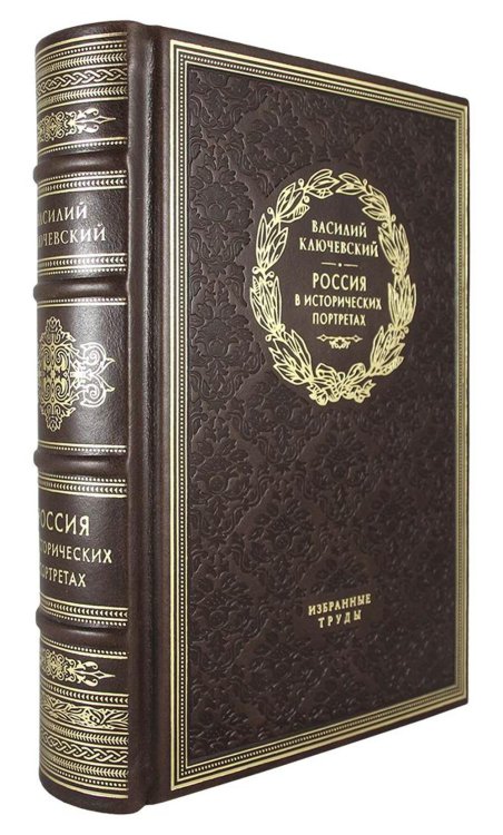 ОЛИП. Россия в исторических портретах. Избранные труды. (золот.тиснен.)
