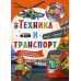 Техника и транспорт