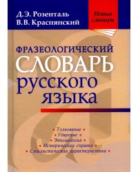 Фразеологический словарь русского языка