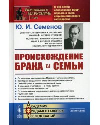 Происхождение брака и семьи (пер.)