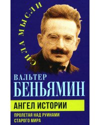 Ангел истории. Пролетая над руинами старого мира