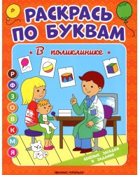 В поликлинике. Книжка-раскраска