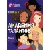 Подружки КИНРА. Академия талантов. Книга 1