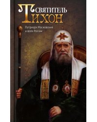 Святитель Тихон, Патриарх Московский и всея России