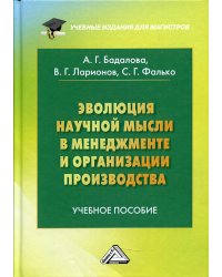 Эволюция научной мысли в менеджменте и организации производства. Учебное пособие