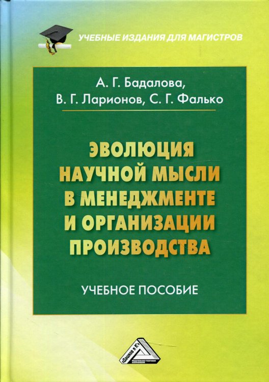 Эволюция научной мысли в менеджменте и организации производства. Учебное пособие