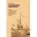 Строители Империи. Очерки государственной и криминальной деятельности сподвижников Петра I