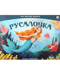 Русалочка: книжка-панормамка