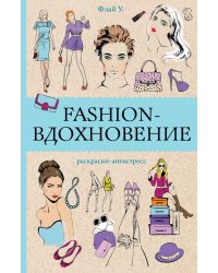 Fashion-вдохновение! Раскраски антистресс