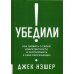 Убедили! Как заявить о своей компетентности и расположить к себе окружающих