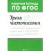 Уроки чистописания. Рабочая тетрадь по ФГОС