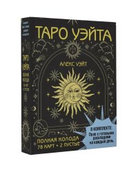 Таро Уэйта. Полная колода (78 карт + 2 пустые). В комплекте: Поле с готовыми раскладами на каждый день