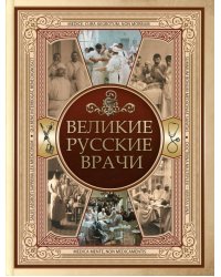 Великие русские врачи