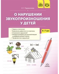 О нарушении звукопроизношения у детей: методическое пособие. 4-7 лет. 5-е изд