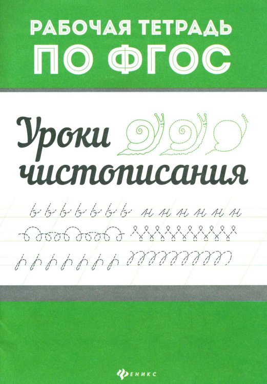 Уроки чистописания. Рабочая тетрадь по ФГОС