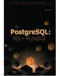 PostgreSQL: SQL + PL/pgSQL для тех, кто хочет стать профессионалом