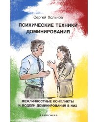 Психические техники доминирования