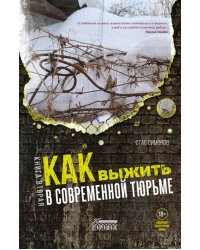 Как выжить в современной тюрьме. Часть 2. Пять литров крови. По каплям