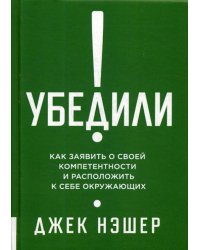 Убедили! Как заявить о своей компетентности и расположить к себе окружающих