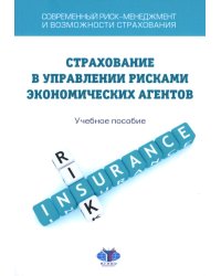 Современный риск-менеджмент и возможности страхования. Страхование в управлении рисками экономических агентов: учебное пособие