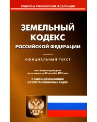 Земельный кодекс Российской Федерации по состоянию на 20 сентября 2022 г.