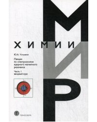 Лекции по спектроскопии ядерного магнитного резонанса. Часть 1. Вводный курс